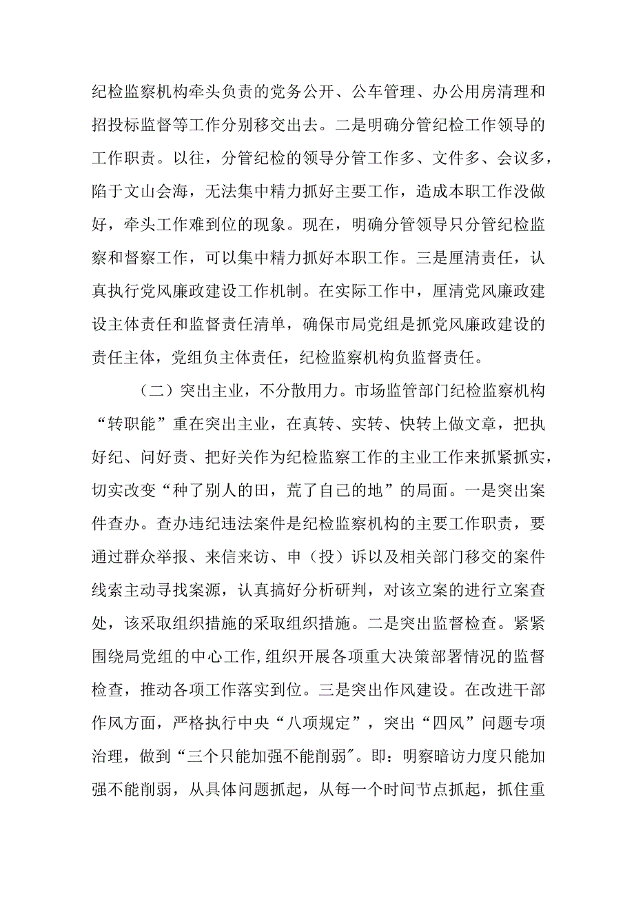 精选市场监管部门关于纪检监察机构落实监督责任的交流发言材料.docx_第3页