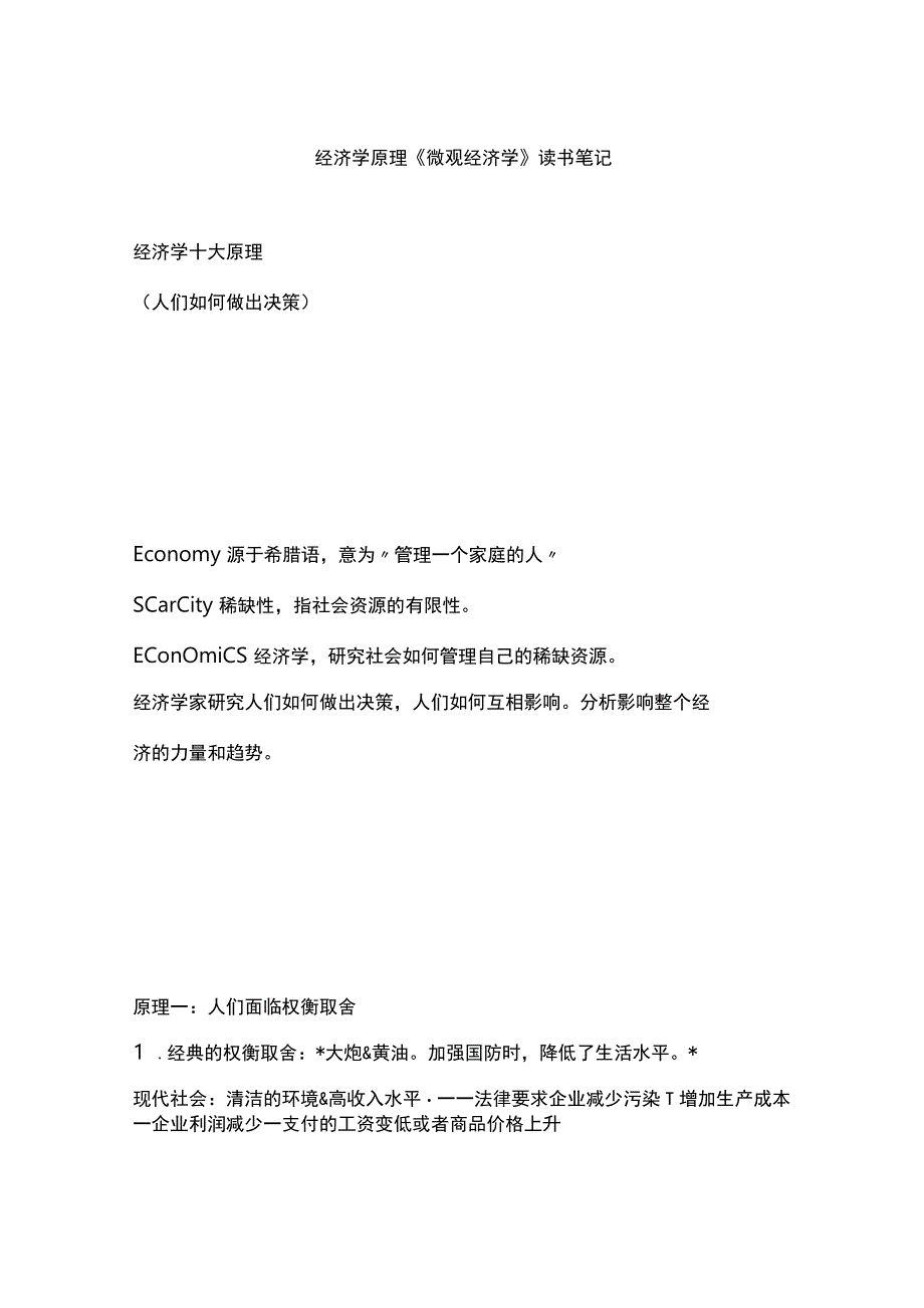 经济学原理微观经济学读书笔记.docx_第1页