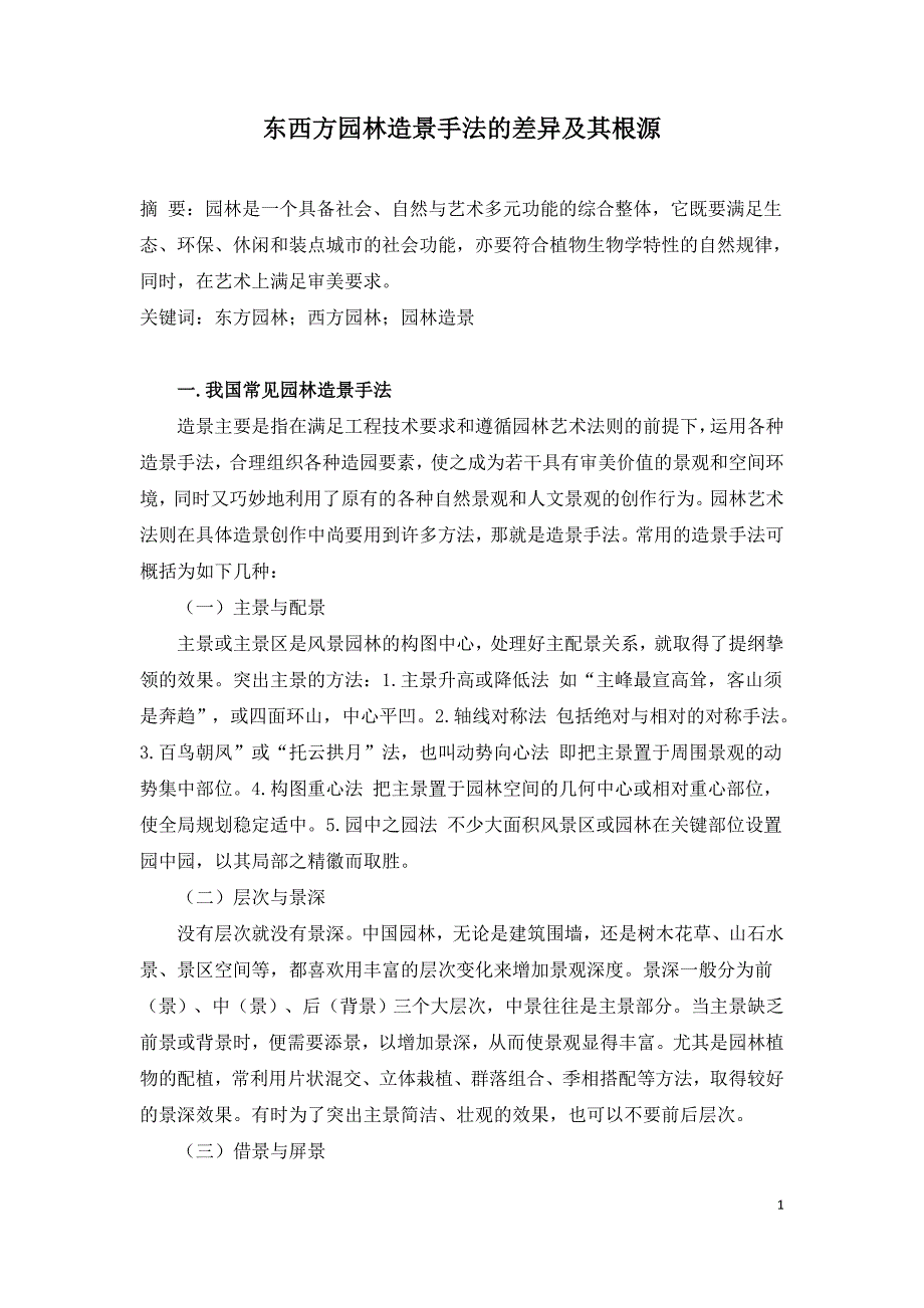 东西方园林造景手法的差异及其根源=.doc_第1页