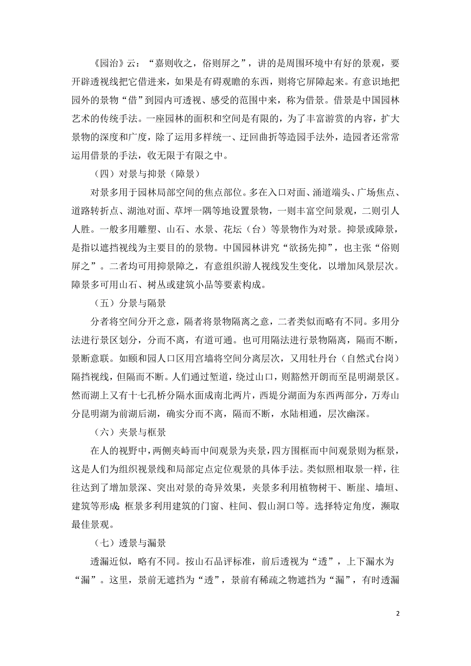 东西方园林造景手法的差异及其根源=.doc_第2页