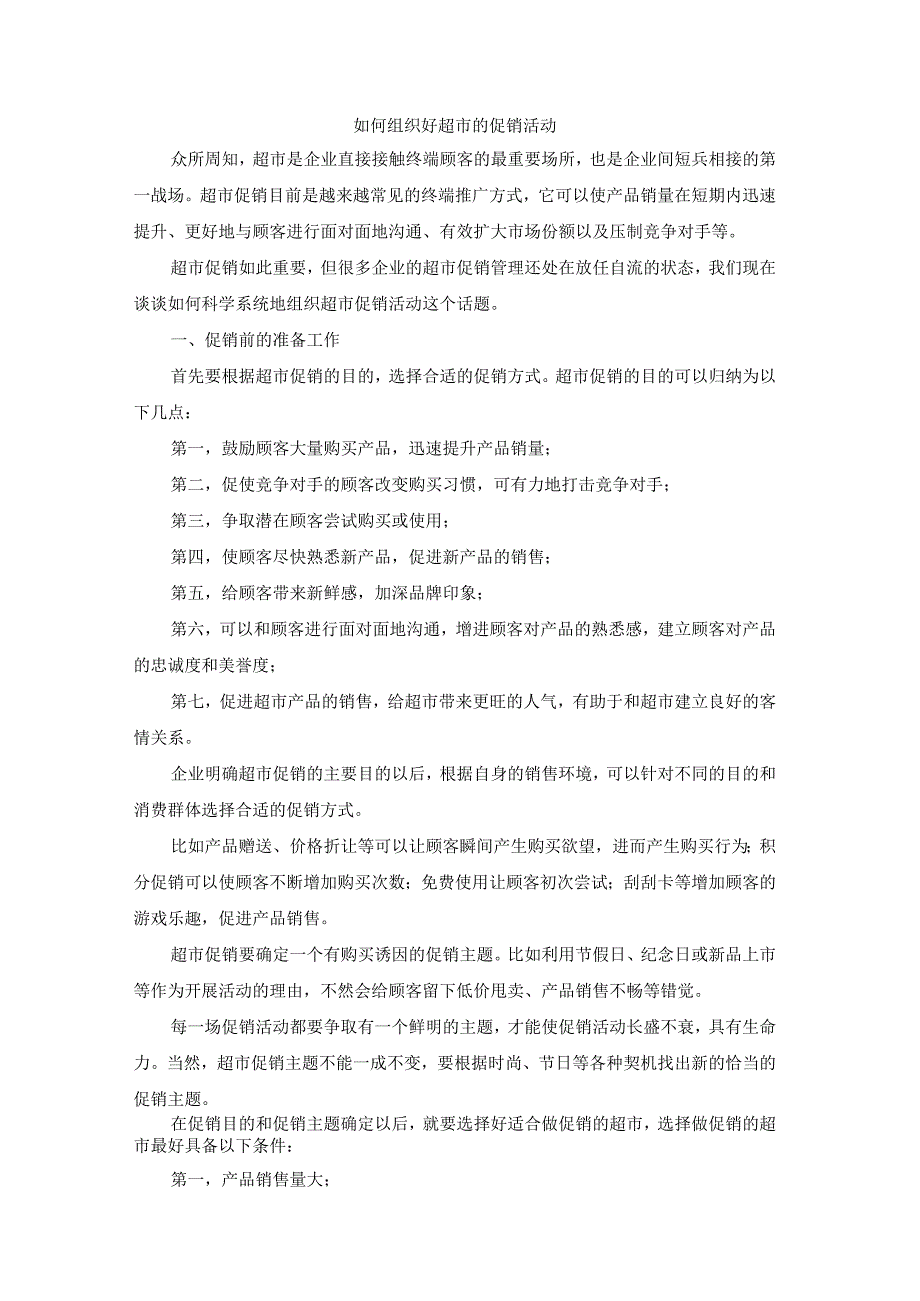 终端营销战0037如何组织好超市促销活动.docx_第1页