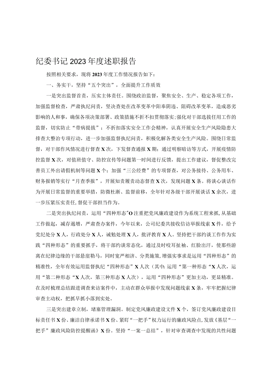 纪委书记2023年度述职报告.docx_第1页