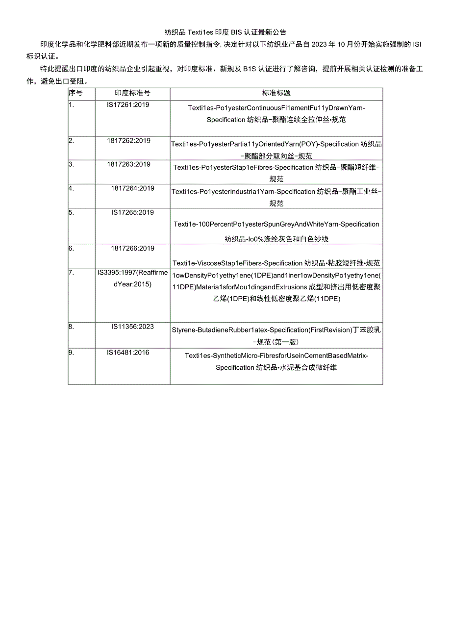 纺织品Textiles印度BIS认证公告.docx_第1页