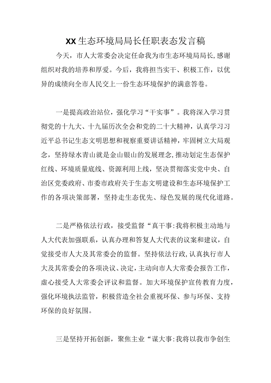 精选XX生态环境局局长任职表态发言稿.docx_第1页