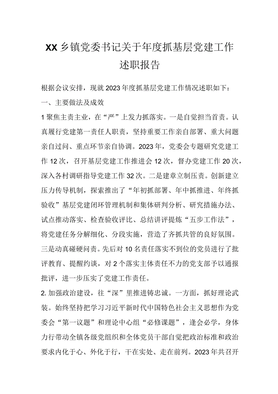 精选XX乡镇党委书记关于年度抓基层党建工作述职报告.docx_第1页