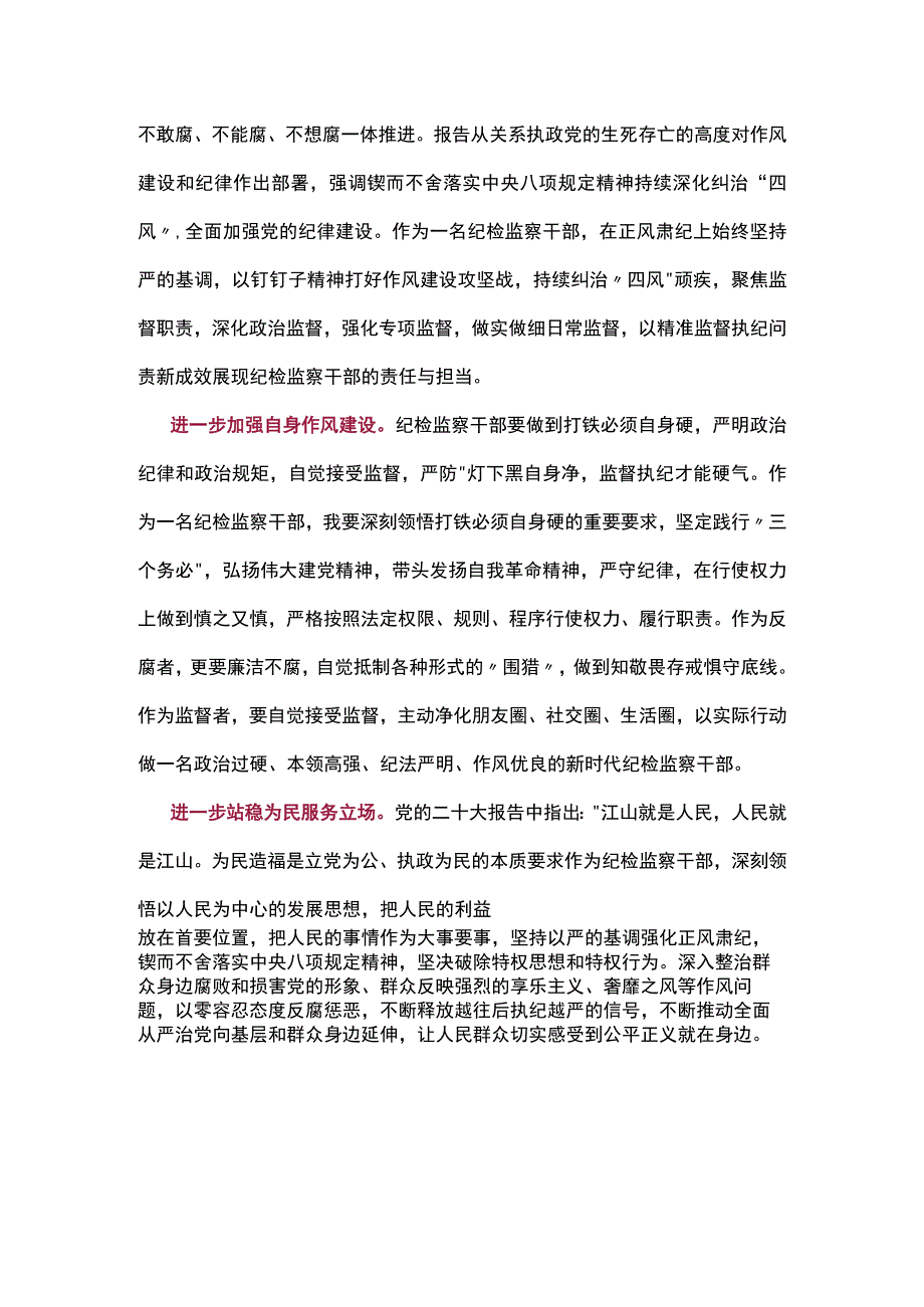 纪检监察干部队伍教育整顿纪检干部围绕三个务必谈心得体会及研讨发言六.docx_第2页