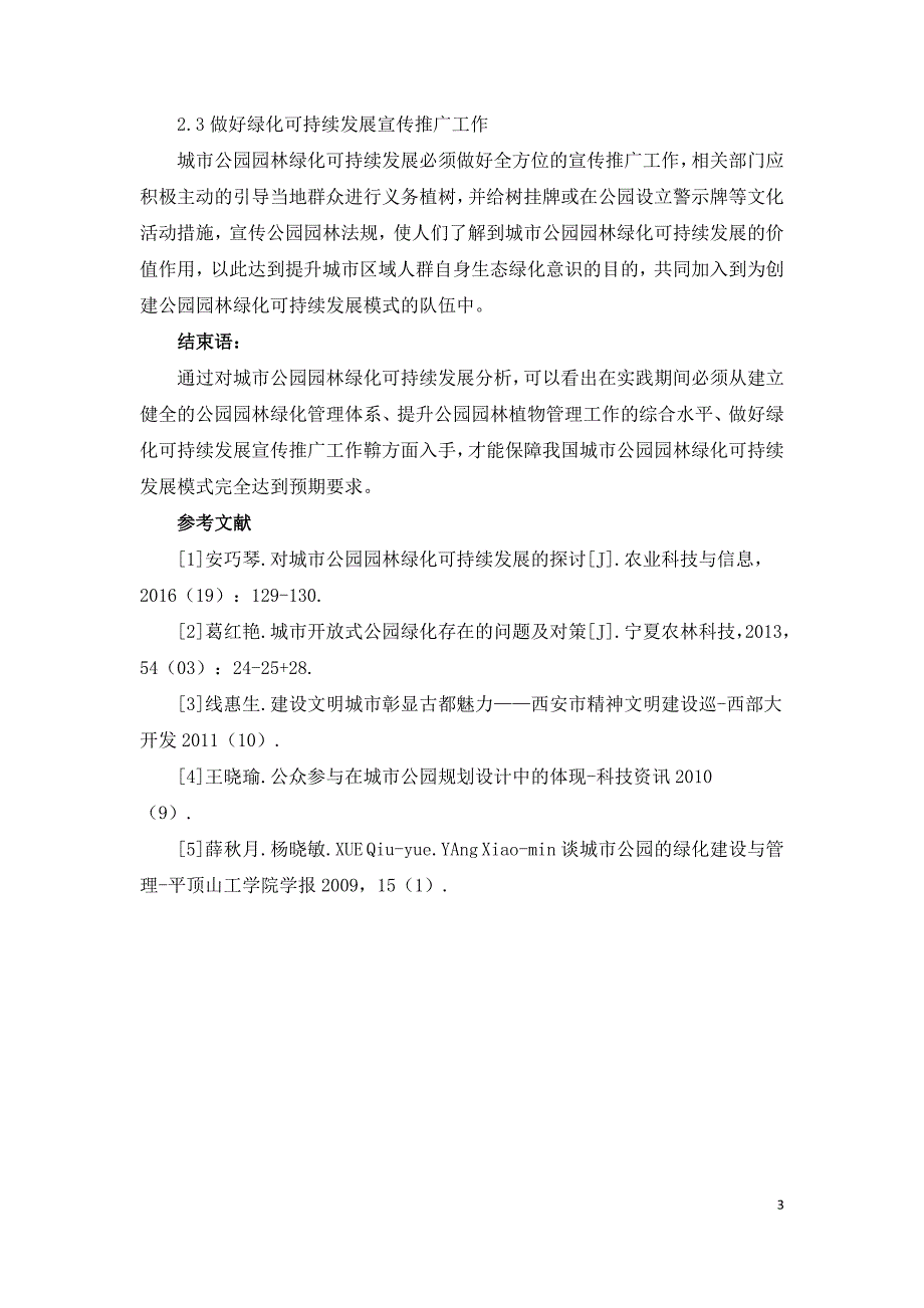 城市公园园林绿化可持续发展分析.doc_第3页