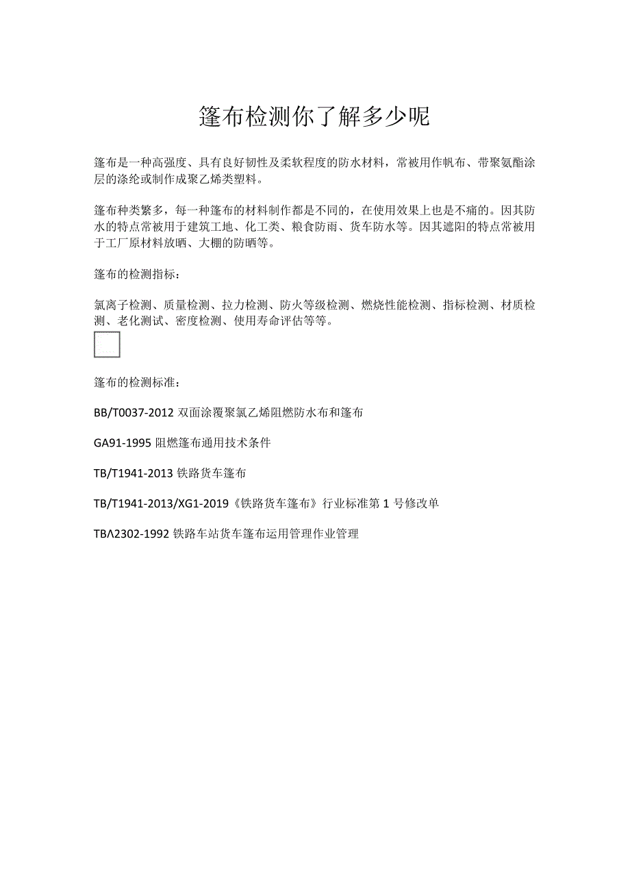 篷布检测你了解多少呢.docx_第1页