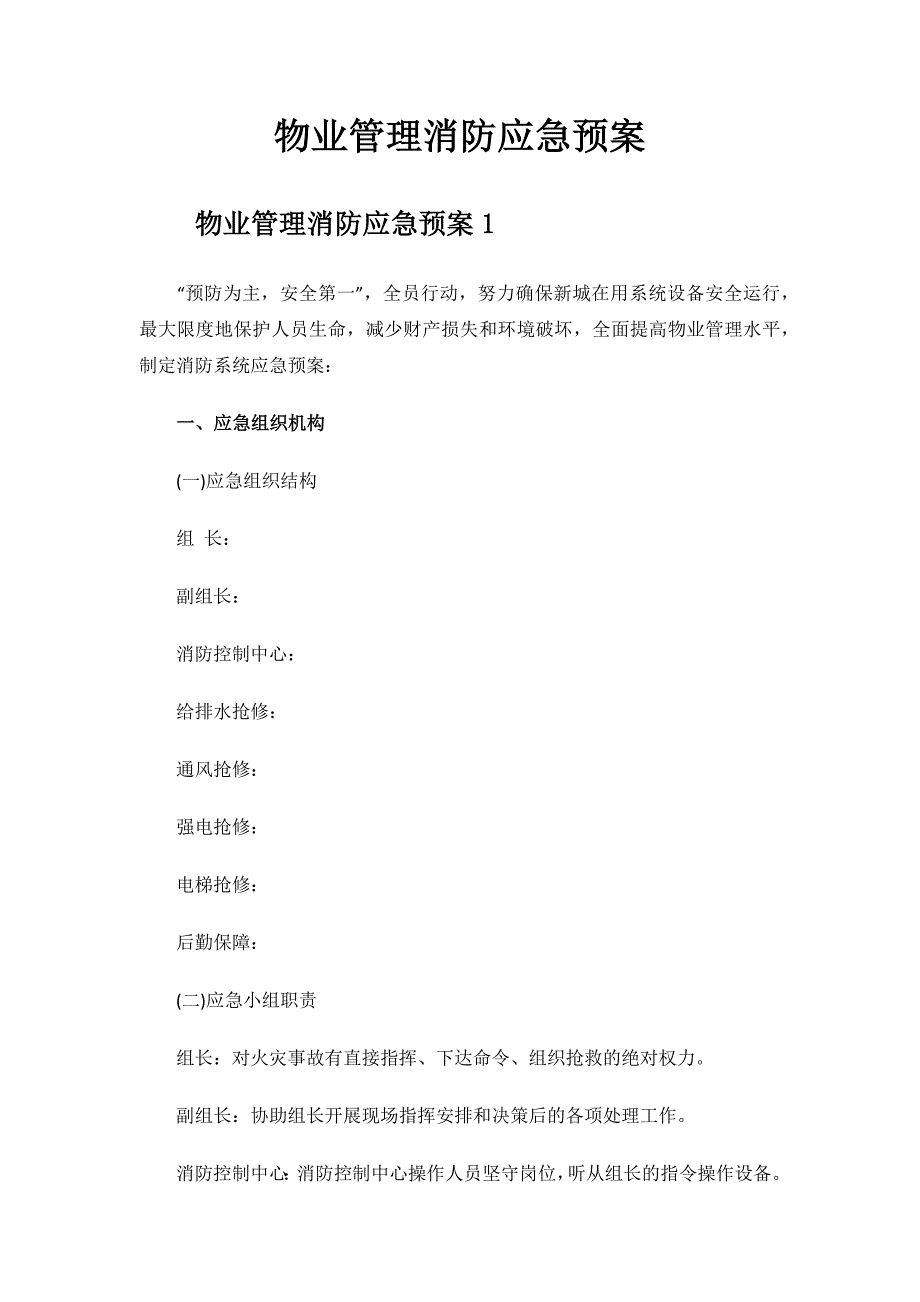 2023年物业管理消防应急预案.docx_第1页