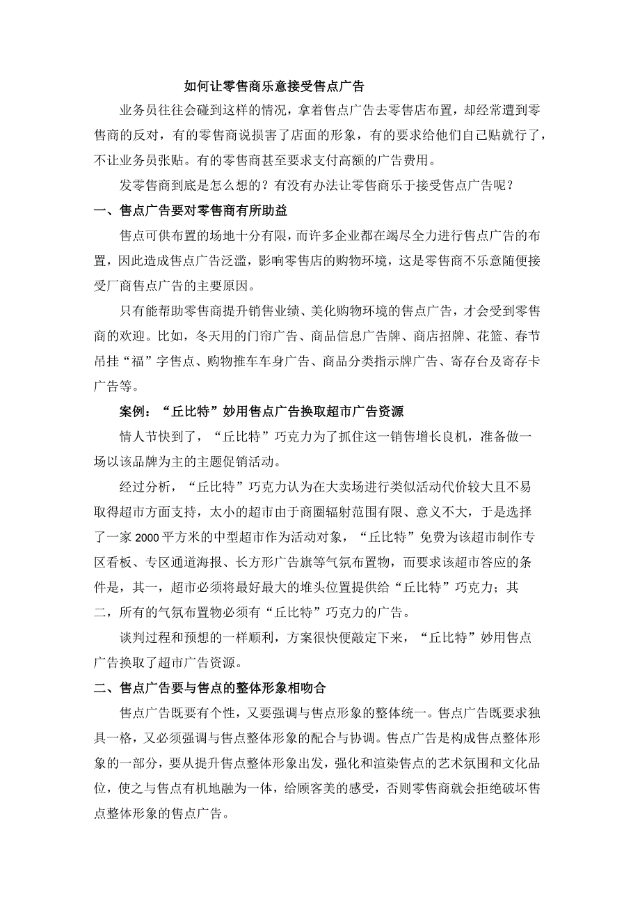 终端营销战0027如何让零售商乐意接受售点广告.docx_第1页