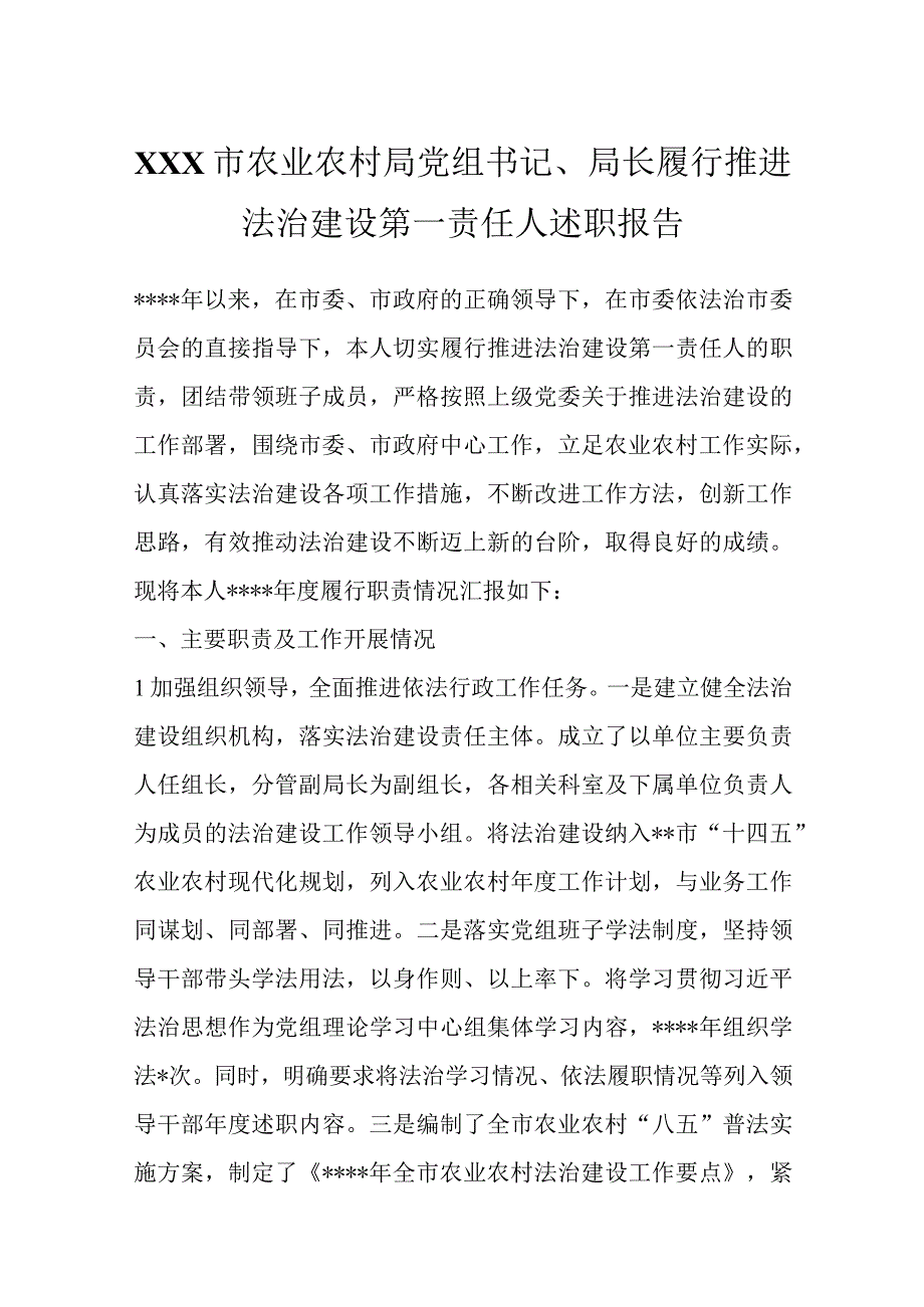 精选XXX市农业农村局党组书记局长履行推进法治建设第一责任人述职报告.docx_第1页