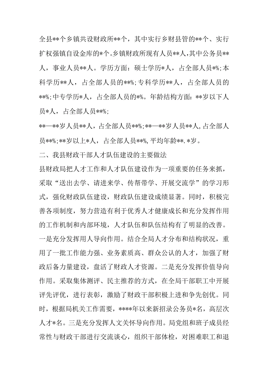 精选XX县财政局关于年度人才工作专项述职报告.docx_第2页