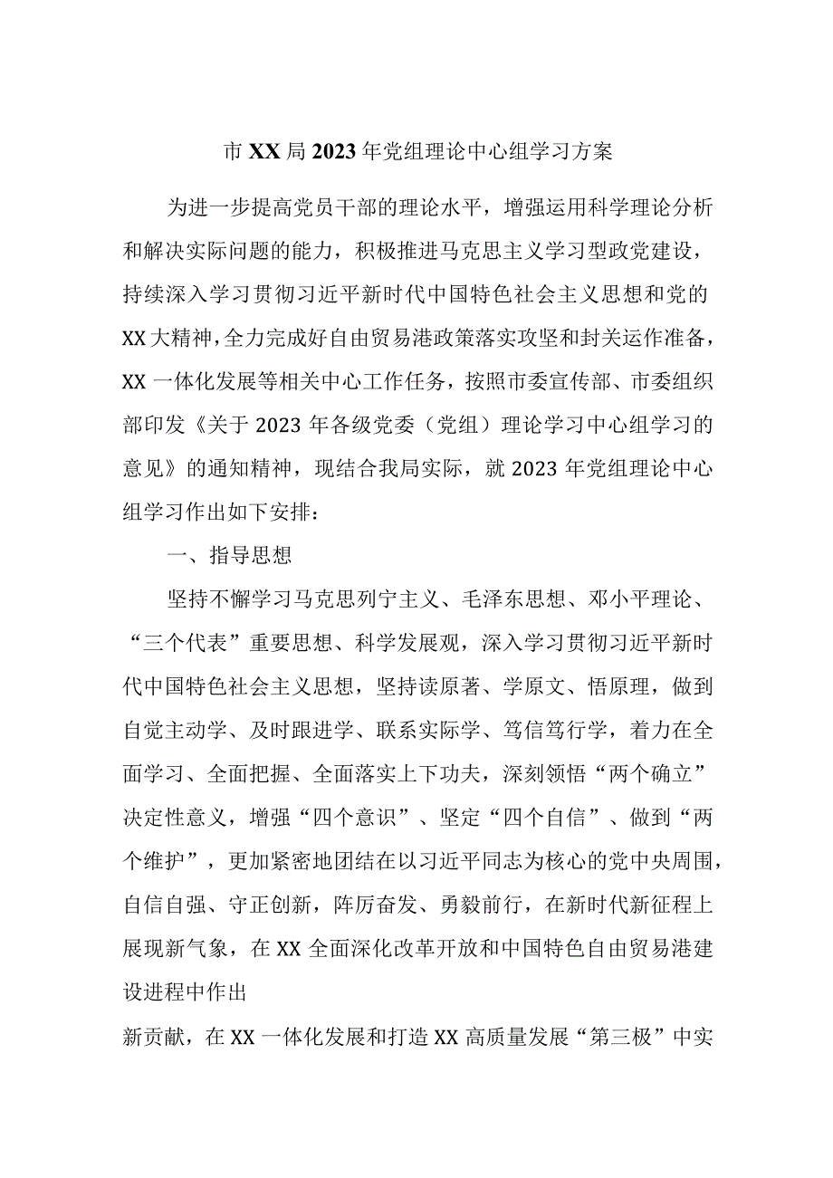 精选市XX局2023年党组理论中心组学习方案.docx_第1页