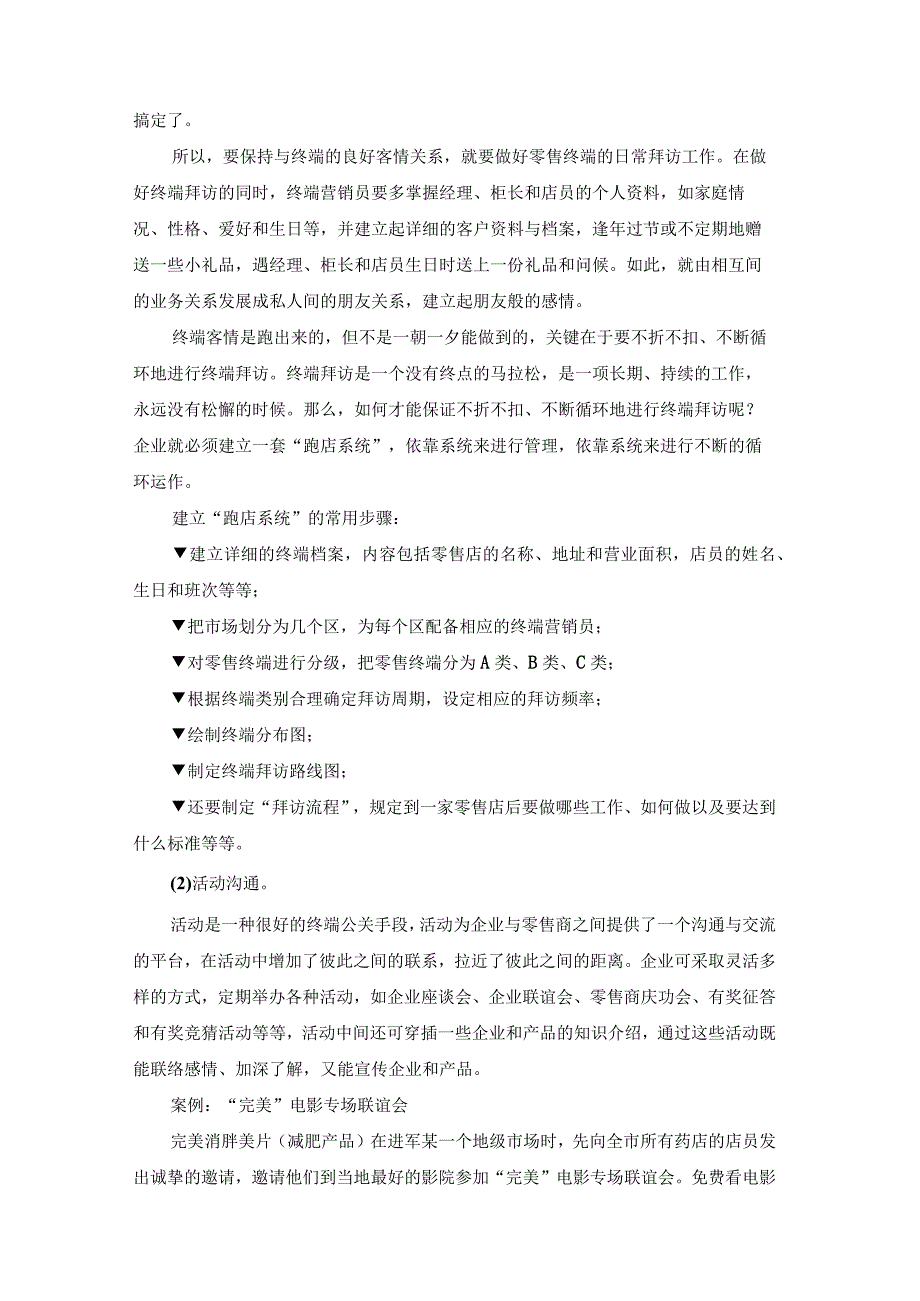 终端营销战0054如何做好终端公关.docx_第3页