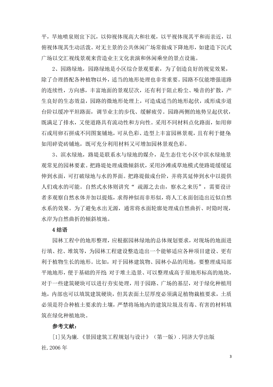 生态住宅小区园林工程中地形处理原则与技术.doc_第3页