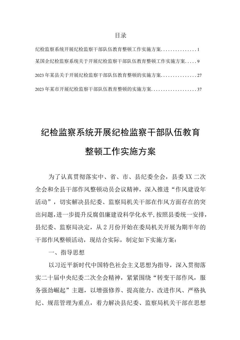 纪检监察系统开展纪检监察干部队伍教育整顿工作实施方案共4篇.docx_第1页