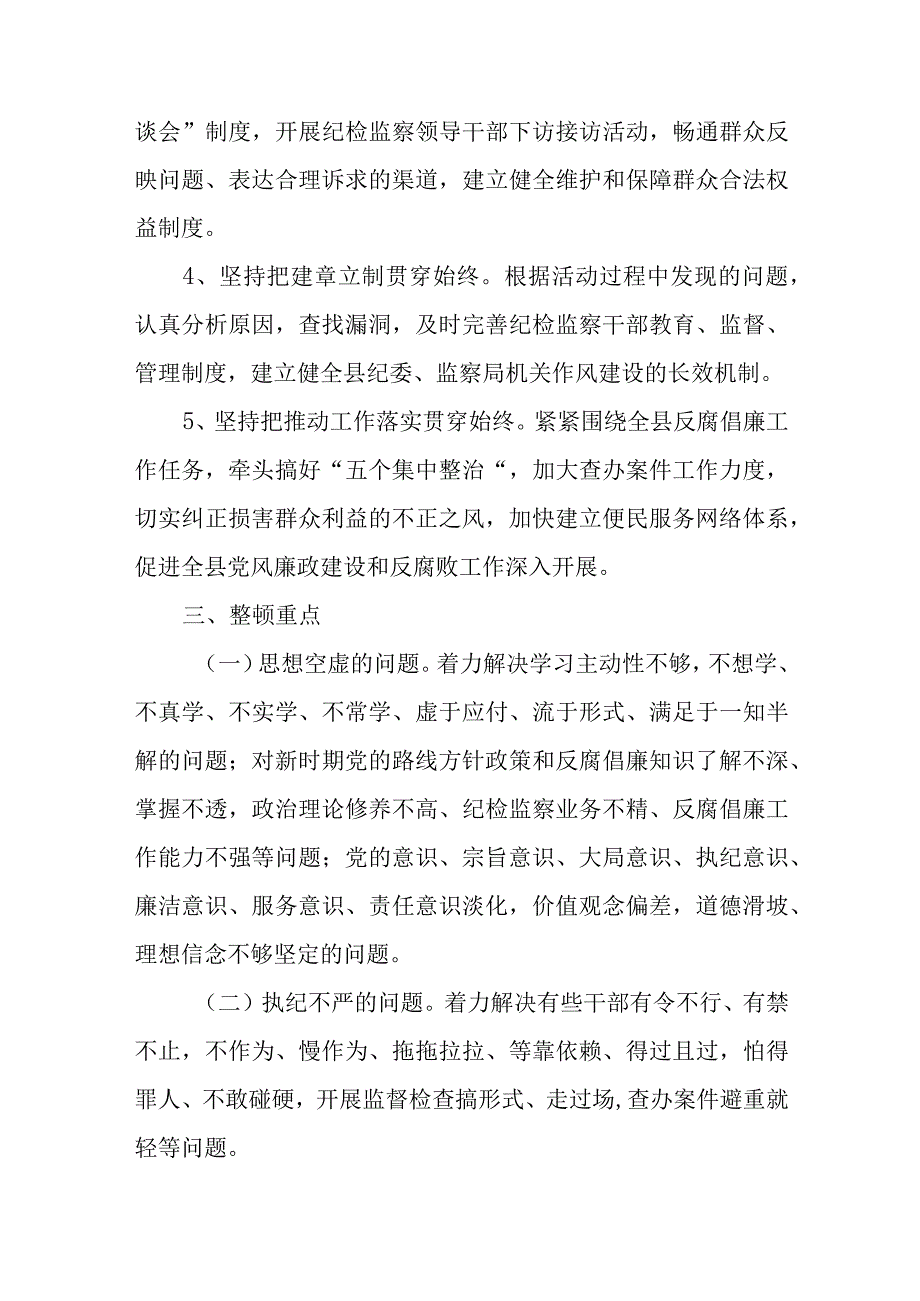 纪检监察系统开展纪检监察干部队伍教育整顿工作实施方案共4篇.docx_第3页