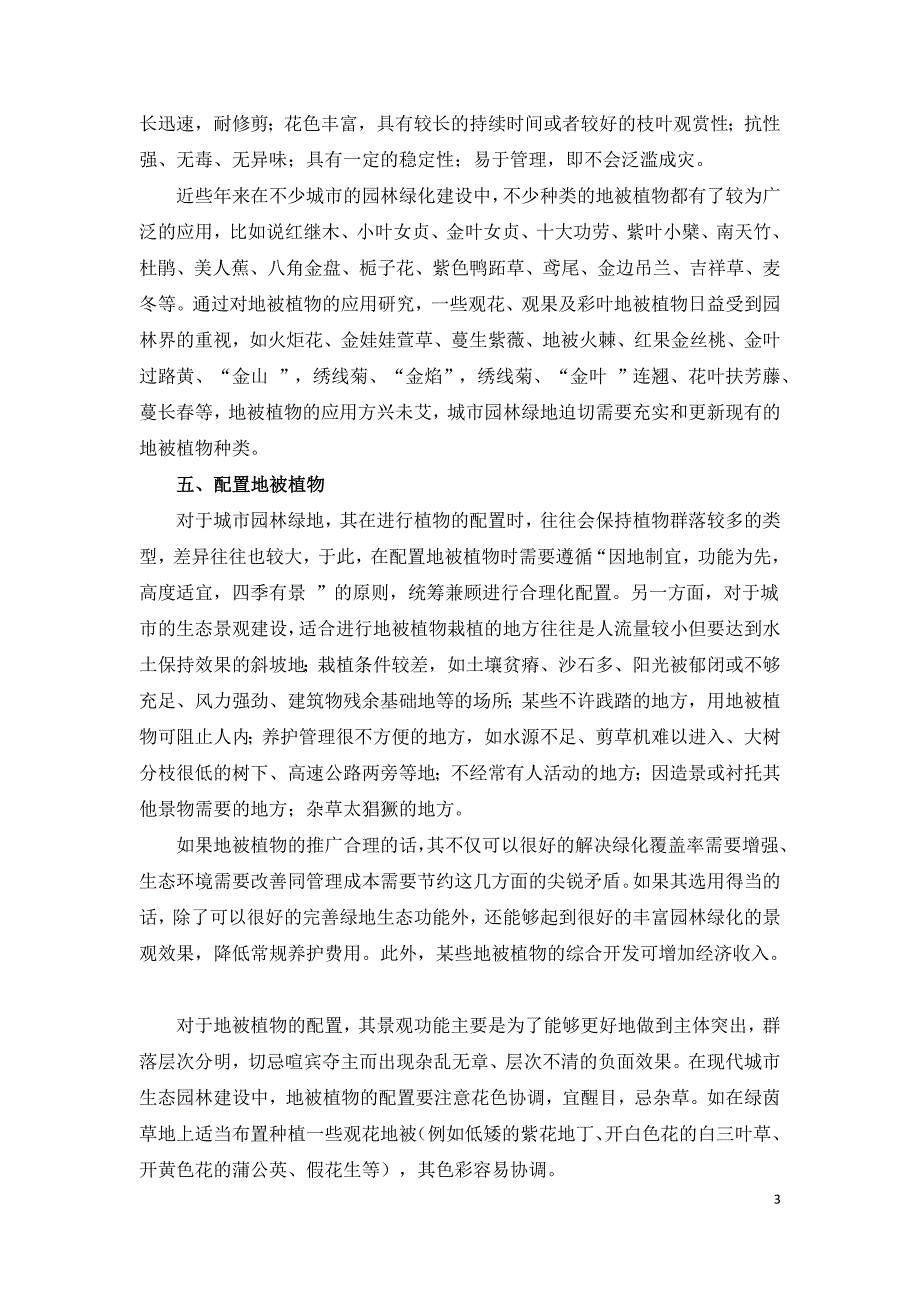 综述园林地被植物的分类选择与配置.doc_第3页