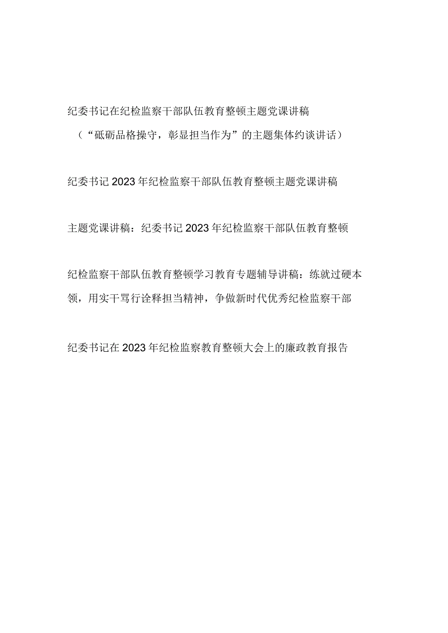 纪委书记在2023年纪检监察干部队伍教育整顿主题党课讲稿专题辅导廉政教育报告5篇.docx_第1页