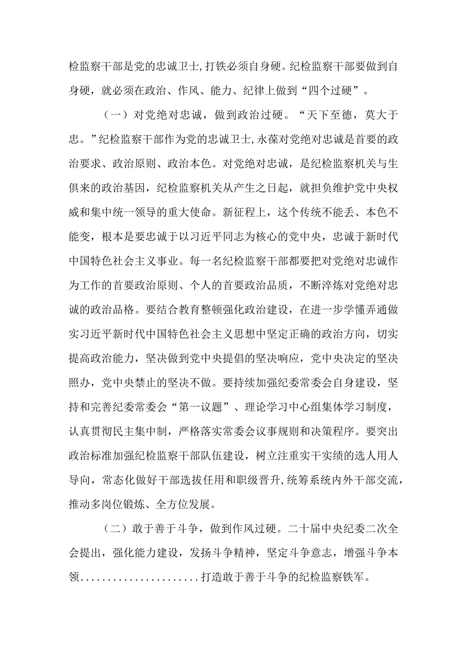 纪委书记在2023年纪检监察干部队伍教育整顿主题党课讲稿专题辅导廉政教育报告5篇.docx_第3页