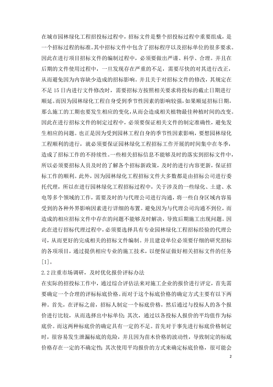 城市园林绿化工程招投标问题研究.doc_第2页