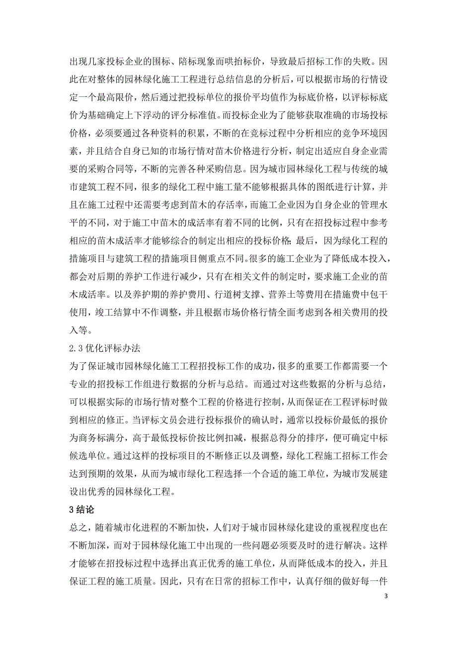 城市园林绿化工程招投标问题研究.doc_第3页