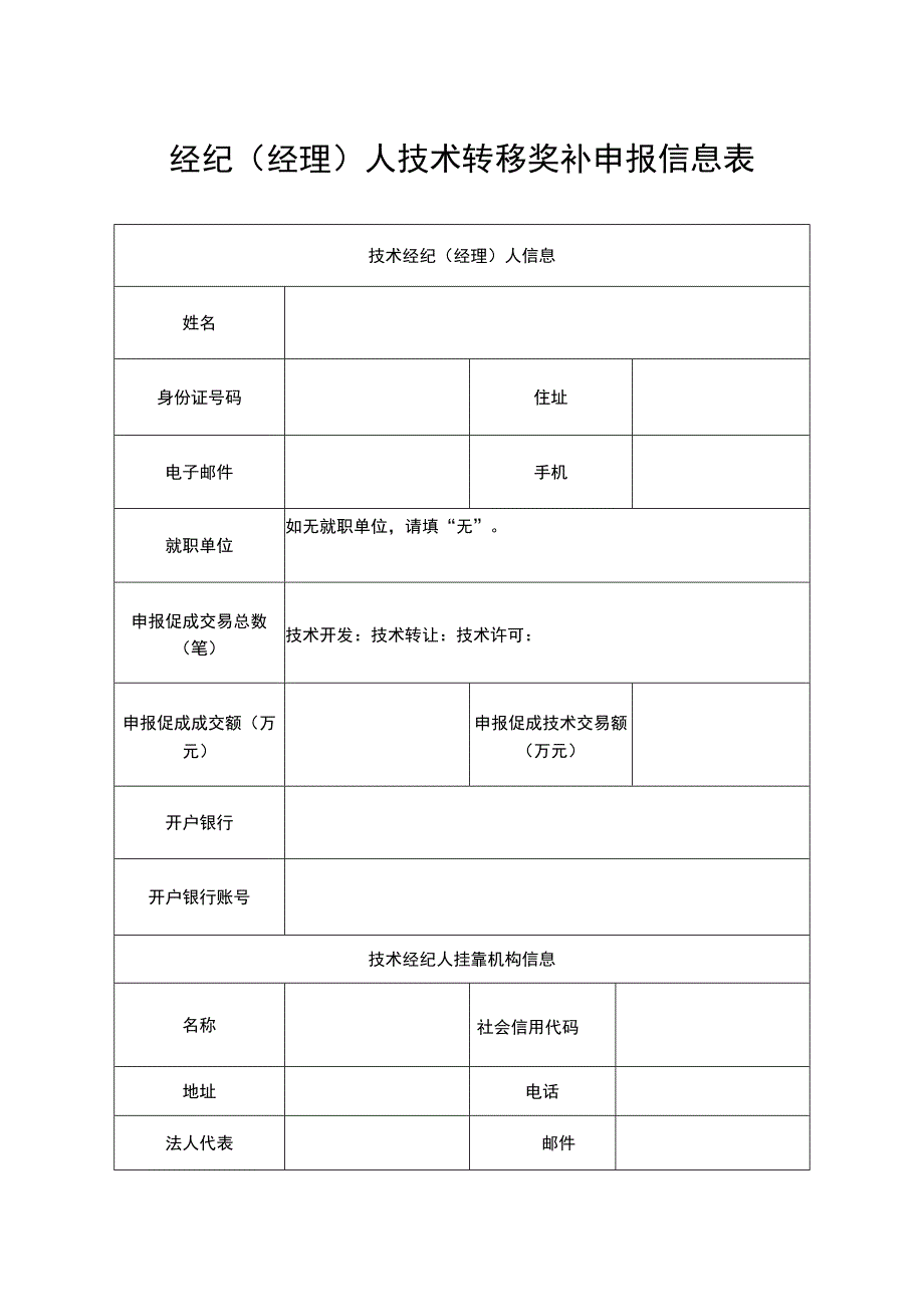 经纪经理人技术转移奖补申报信息表.docx_第1页