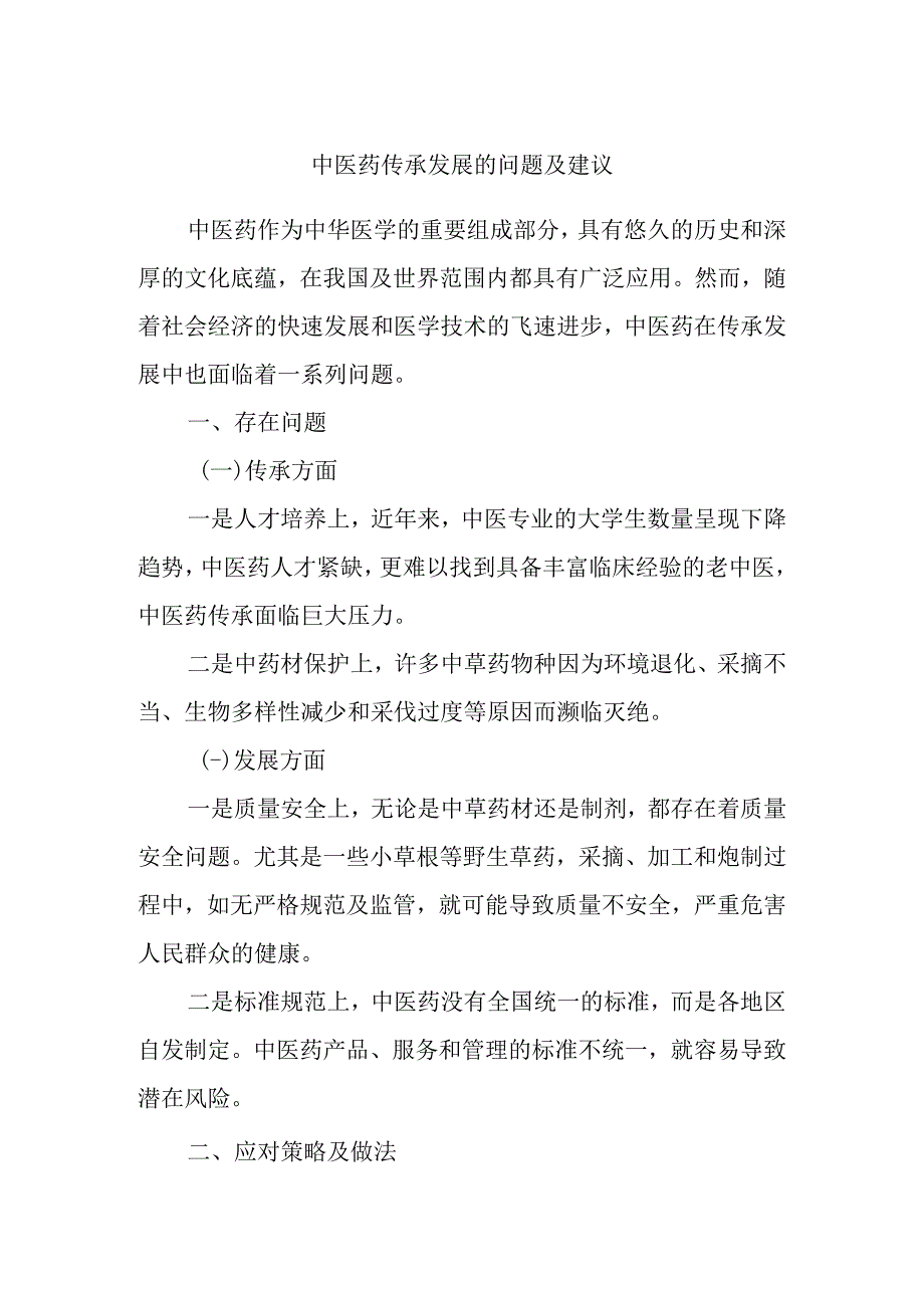 精选中医药传承发展的问题及建议.docx_第1页