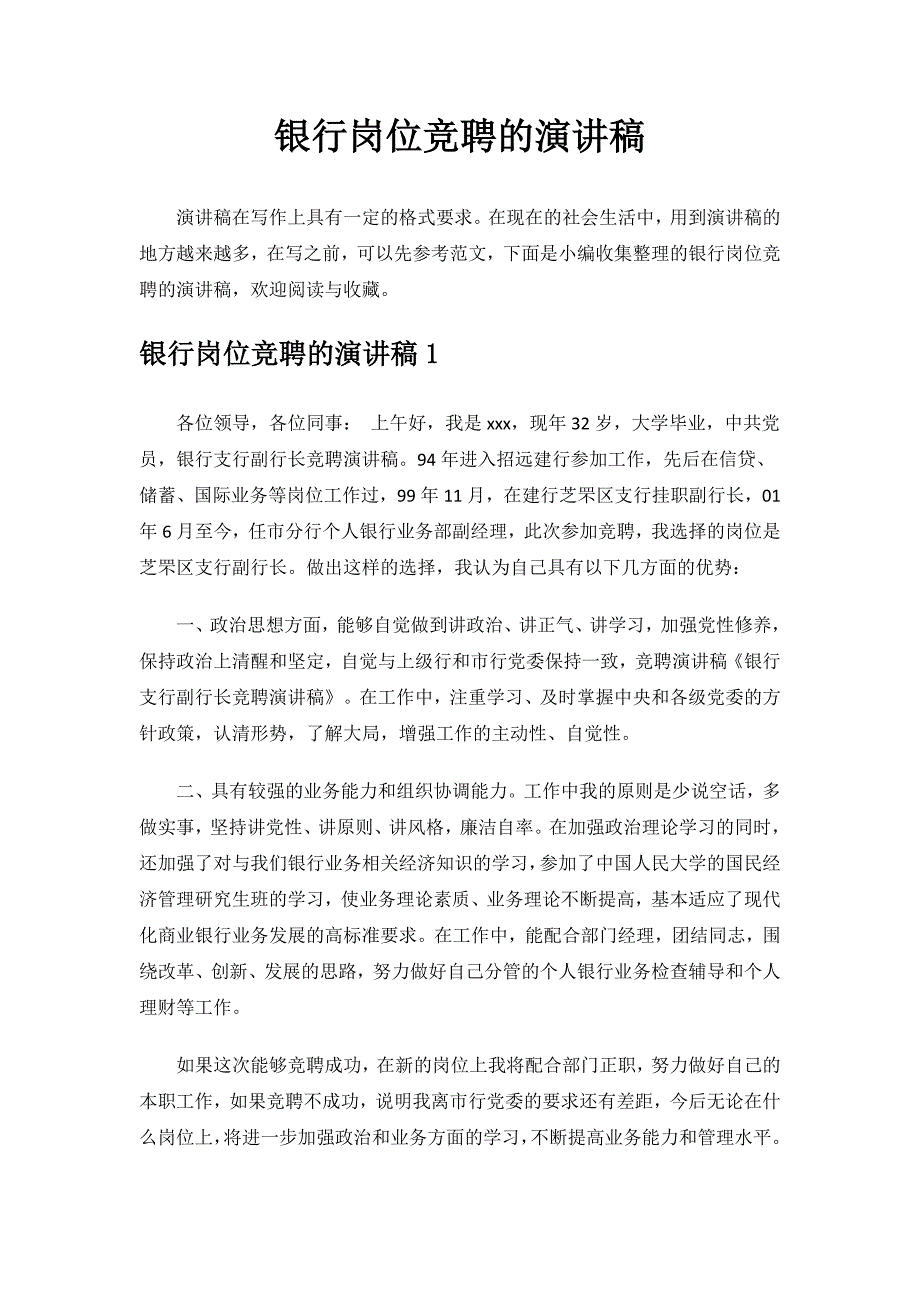 银行岗位竞聘的演讲稿.docx_第1页