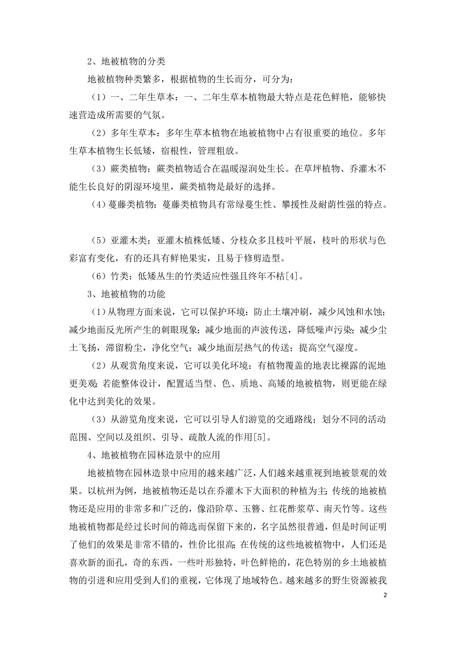 地被植物及其在园林造景工程中的应用.doc_第2页