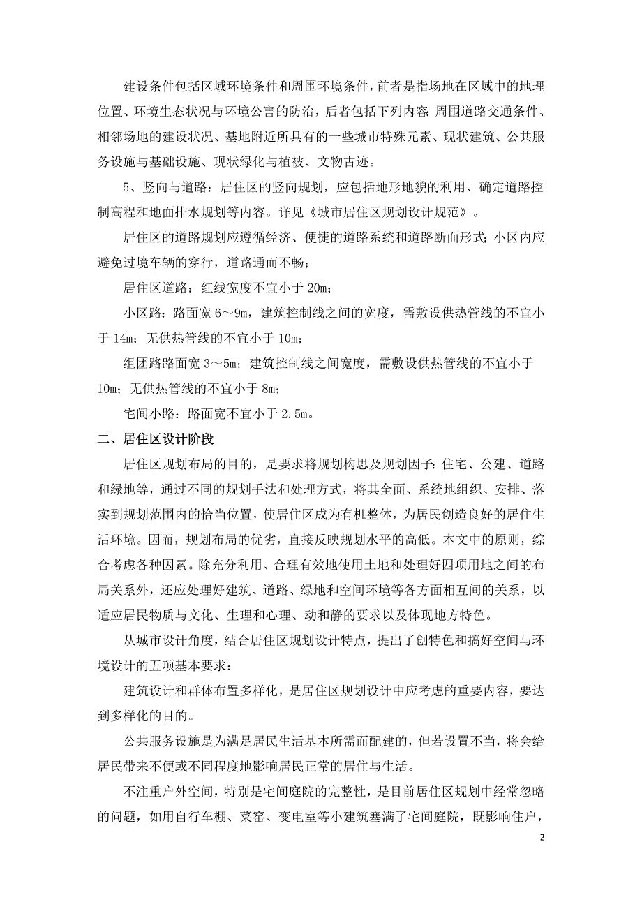 居住小区规划准备阶段及设计实用方法.doc_第2页