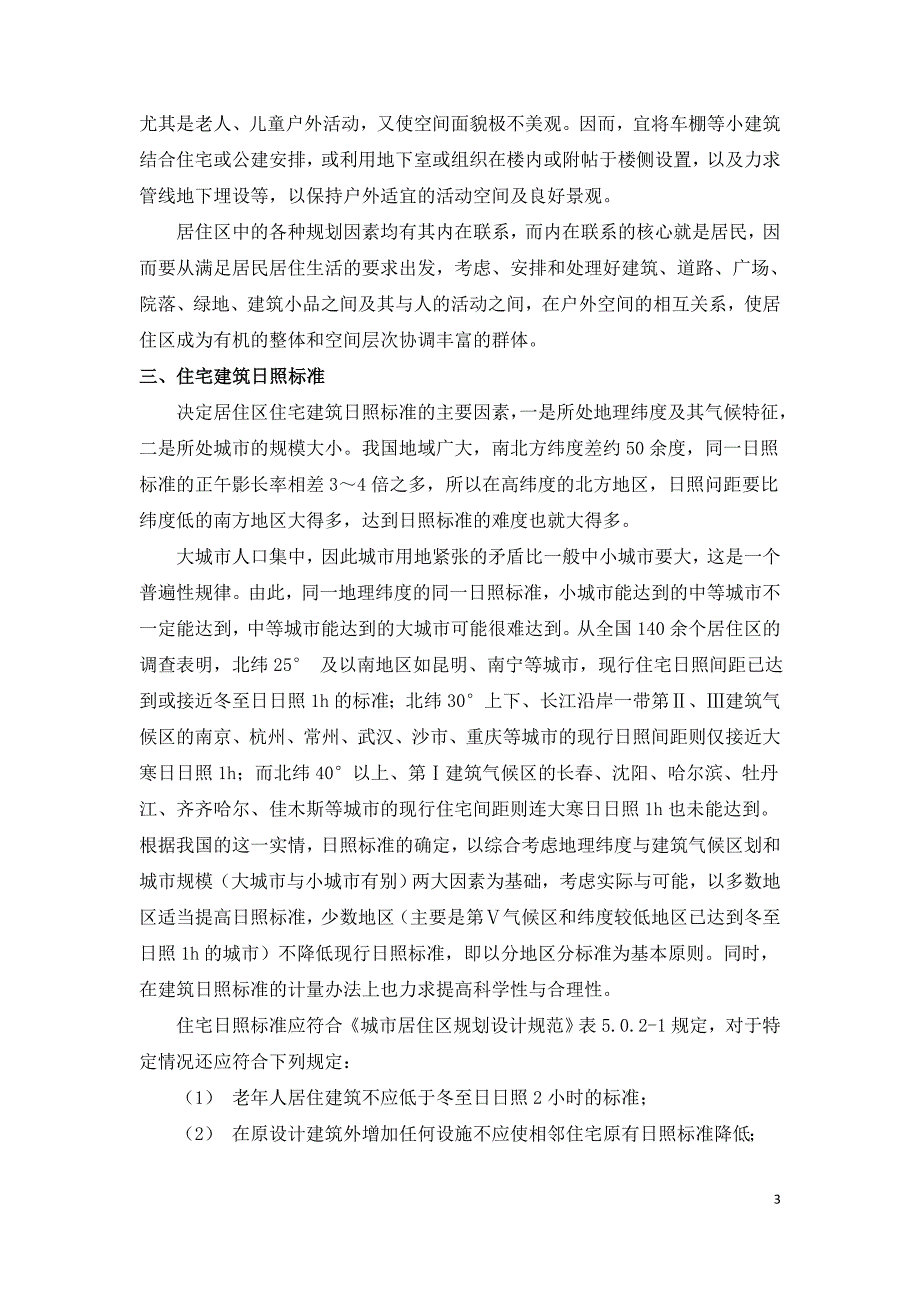 居住小区规划准备阶段及设计实用方法.doc_第3页