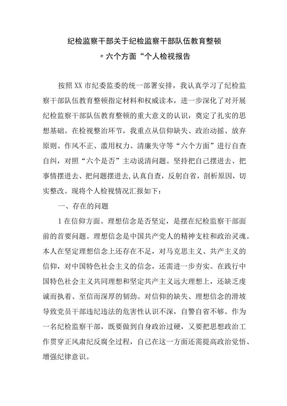 纪检监察干部关于纪检监察干部队伍教育整顿六个方面个人检视对照检查材料二篇.docx_第1页