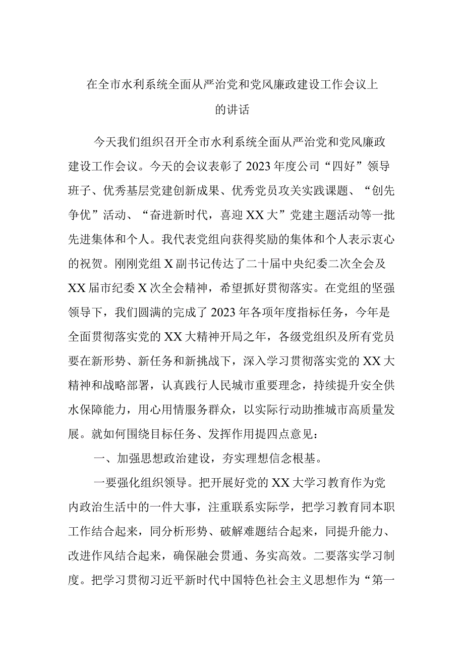 精选在全市水利系统全面从严治党和党风廉政建设工作会议上的讲话.docx_第1页