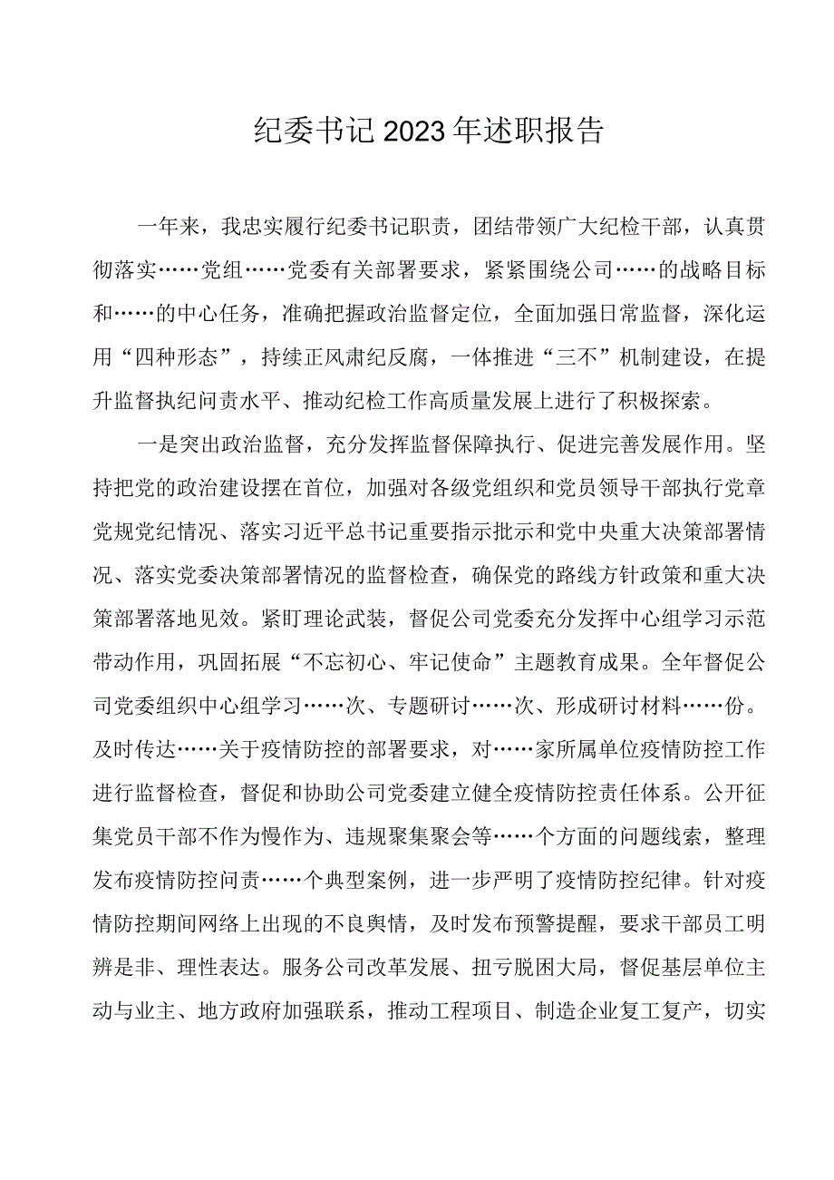 纪委书记2023年述职报告.docx_第1页