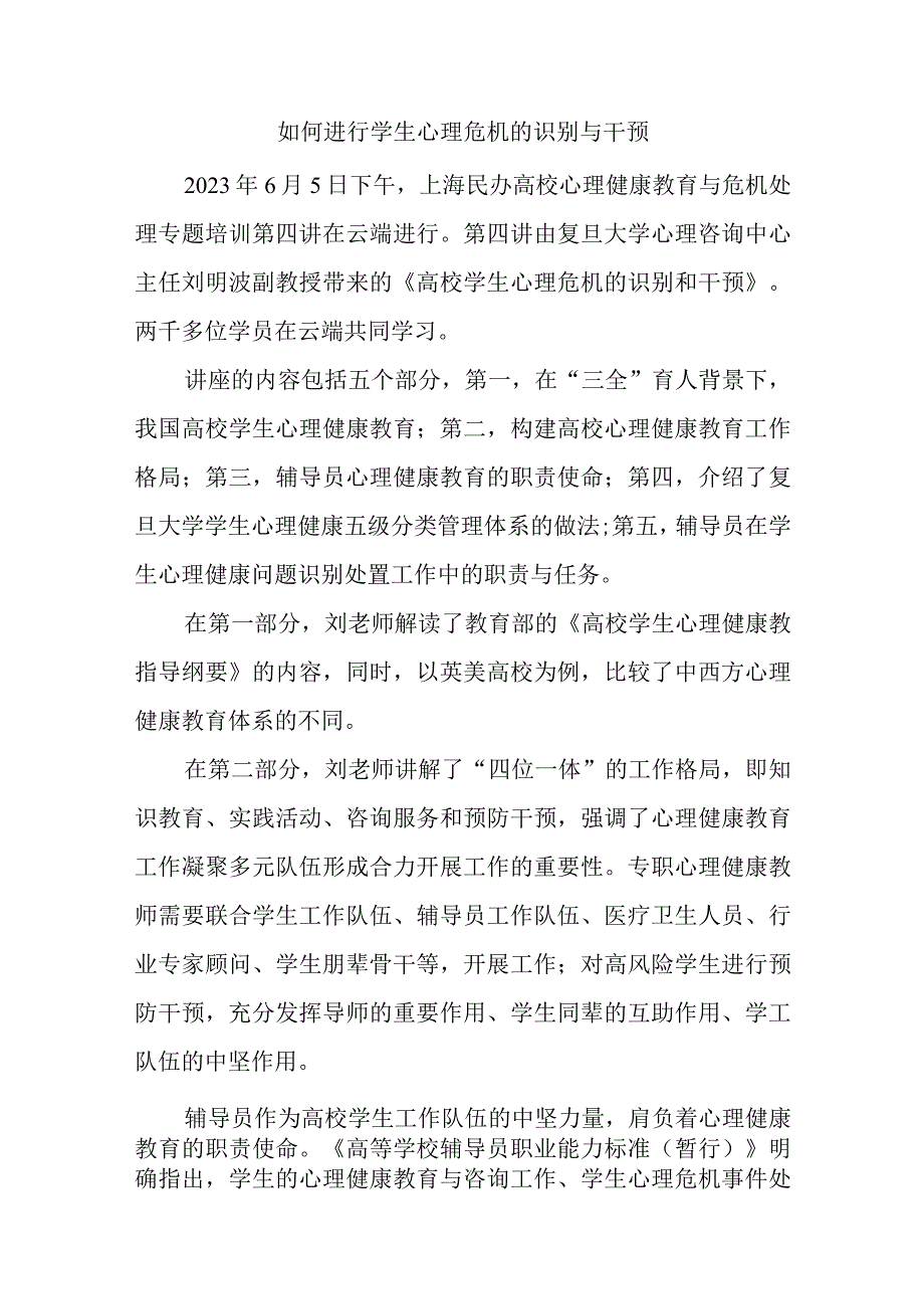 精选如何进行学生心理危机的识别与干预.docx_第1页