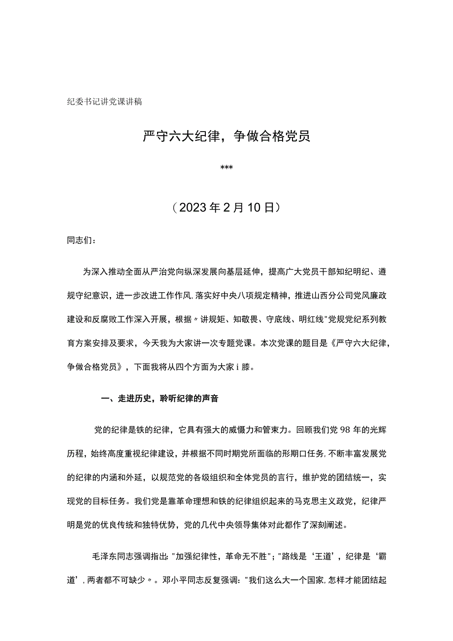 纪委书记讲党课讲稿严守六大纪律争做合格党员.docx_第1页