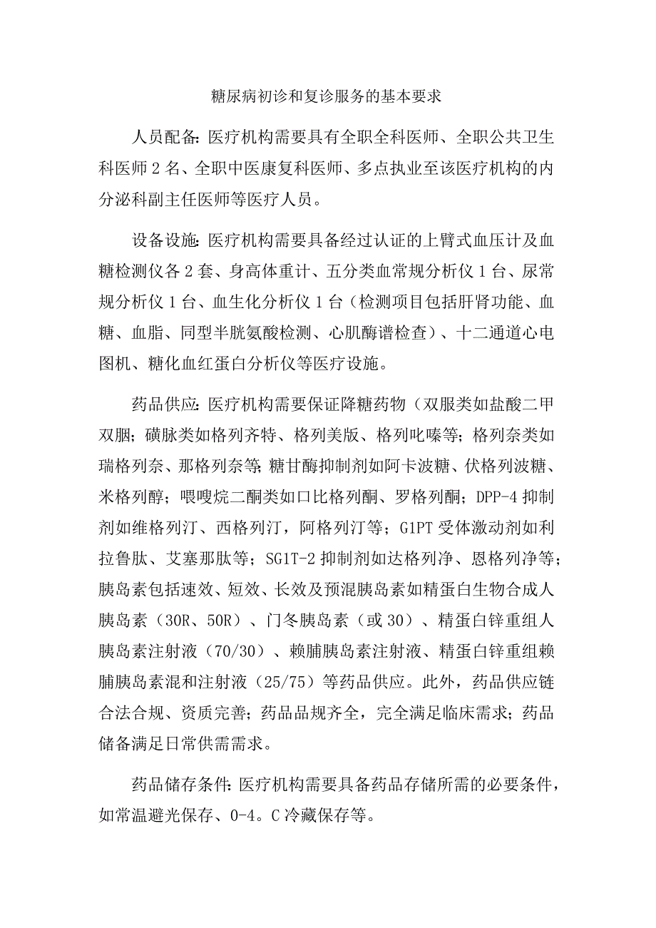 糖尿病初诊和复诊服务的基本要求.docx_第1页