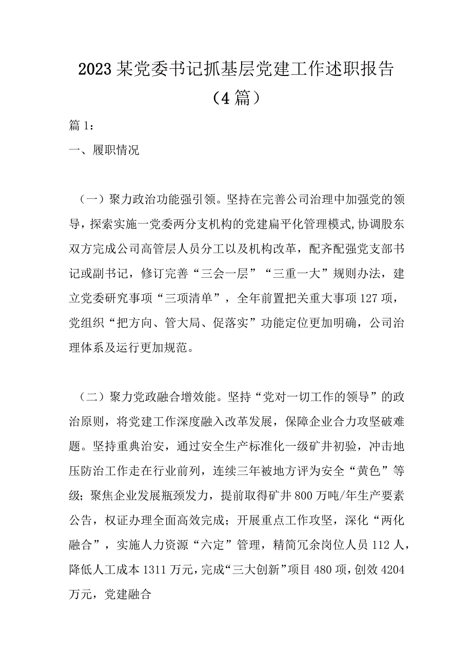 精选4篇2023某党委书记抓基层党建工作述职报告.docx_第1页