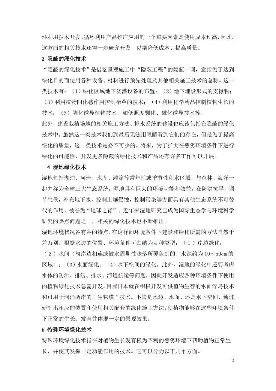 浅谈绿化方法与绿化技术分类.doc_第2页