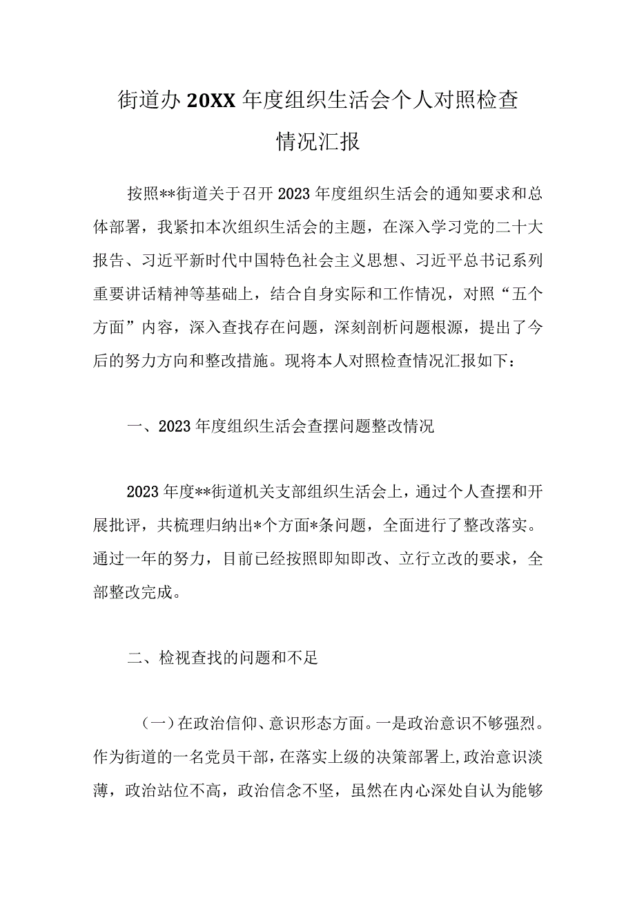 精选街道办20XX年度组织生活会个人对照检查情况汇报.docx_第1页