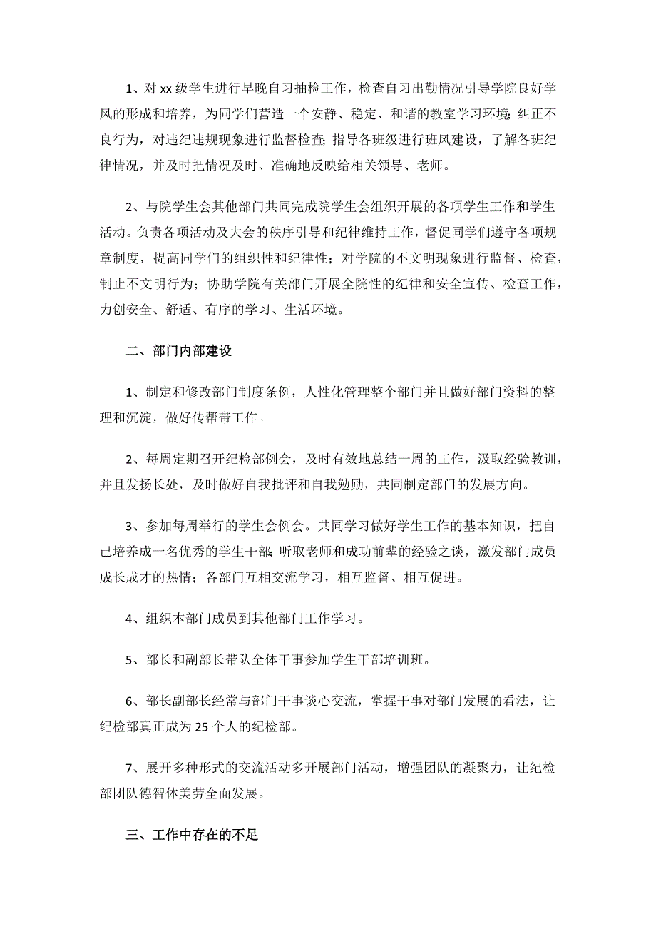 2024年学生会纪检部的工作总结.docx_第2页