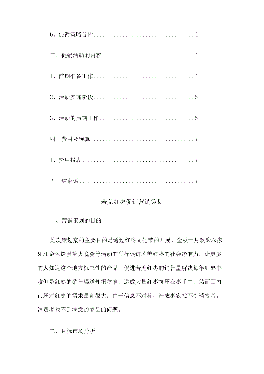 红枣营销策划方案3篇汇编.docx_第2页