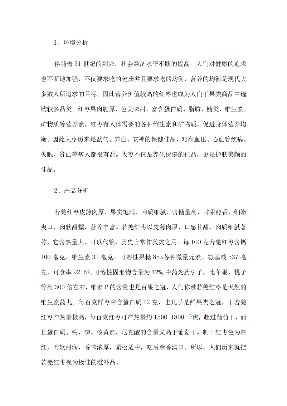 红枣营销策划方案3篇汇编.docx_第3页