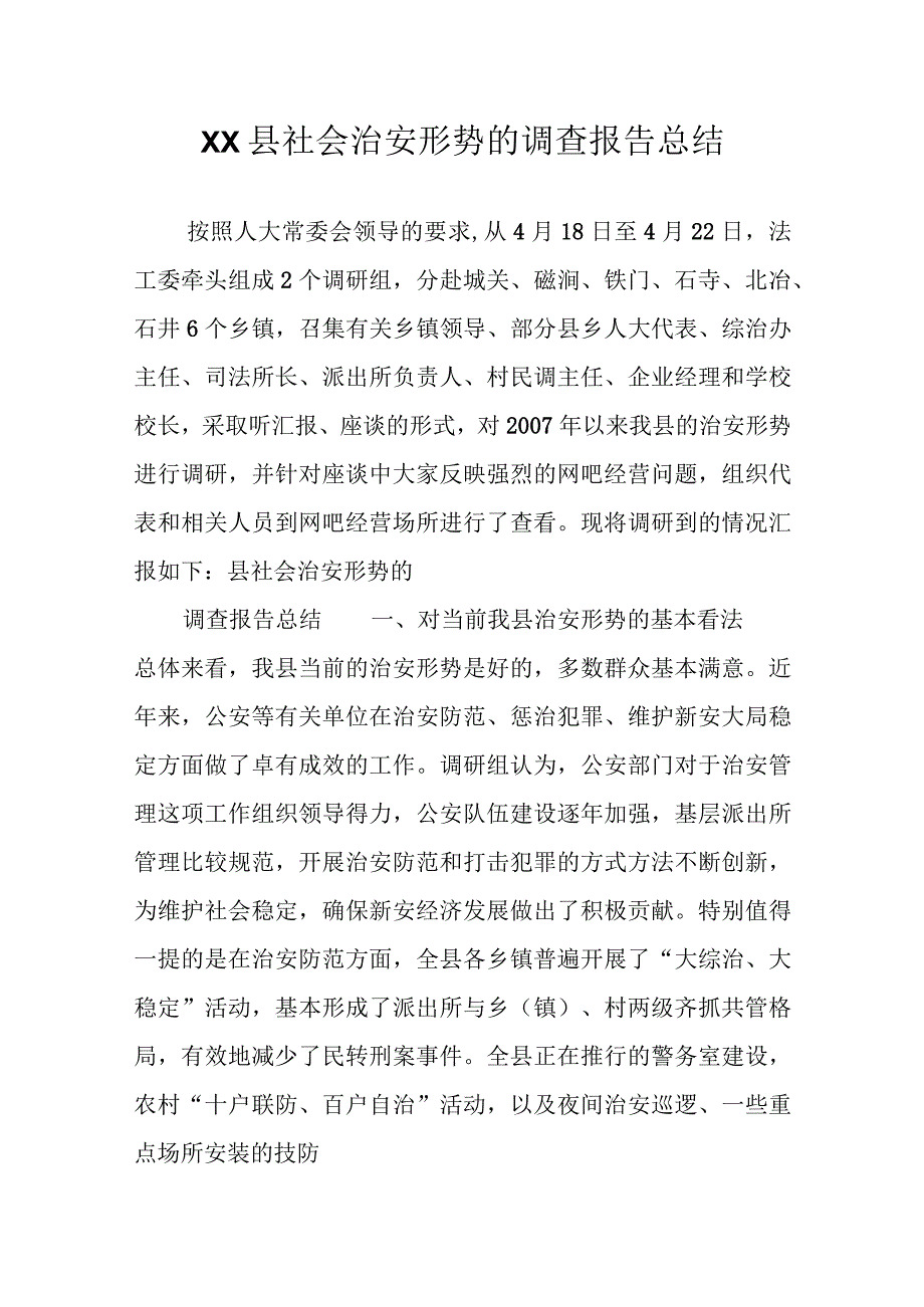 精选XX县社会治安形势的调查报告总结.docx_第1页