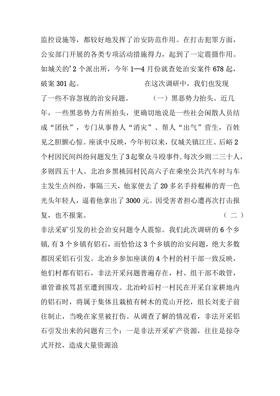 精选XX县社会治安形势的调查报告总结.docx_第2页