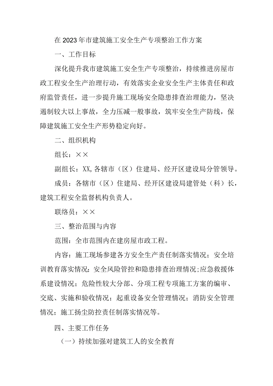 精选在2023年市建筑施工安全生产专项整治工作方案.docx_第1页