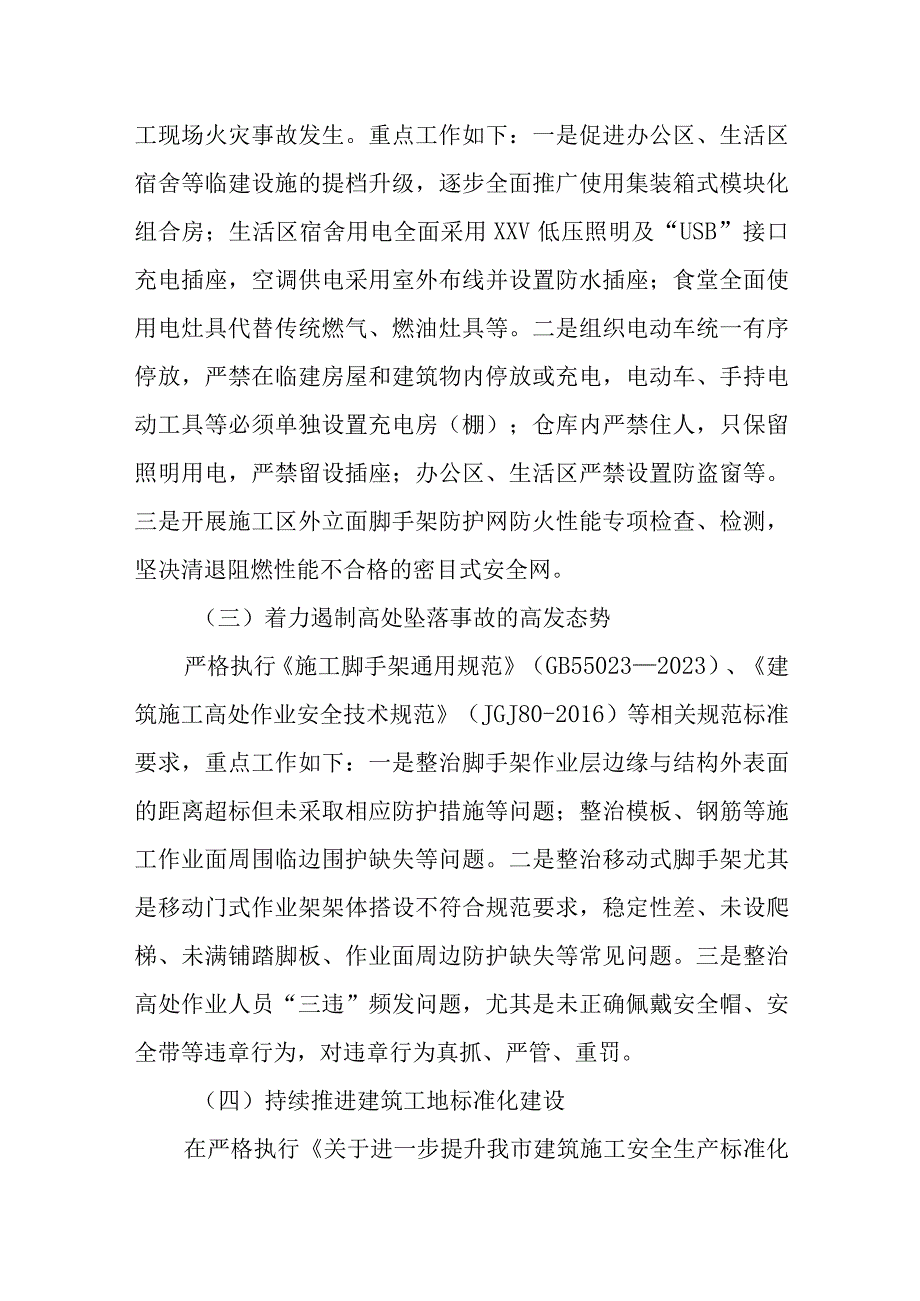 精选在2023年市建筑施工安全生产专项整治工作方案.docx_第3页