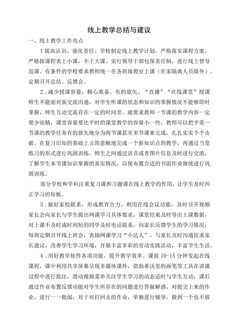 线上教学工作总结和建议.docx_第1页