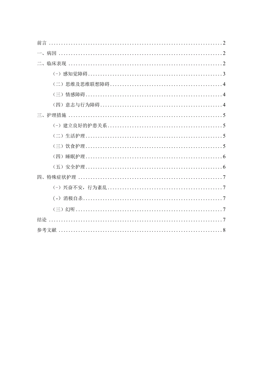 精神分裂症患者的临床特点及护理干预.docx_第3页